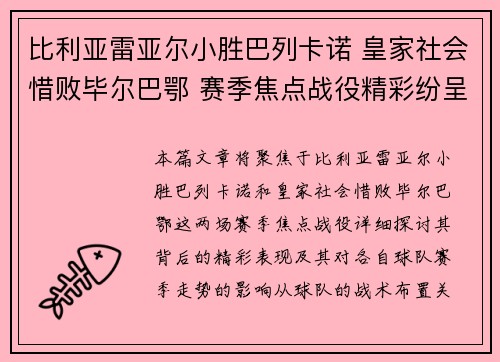 比利亚雷亚尔小胜巴列卡诺 皇家社会惜败毕尔巴鄂 赛季焦点战役精彩纷呈