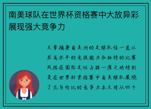 南美球队在世界杯资格赛中大放异彩展现强大竞争力