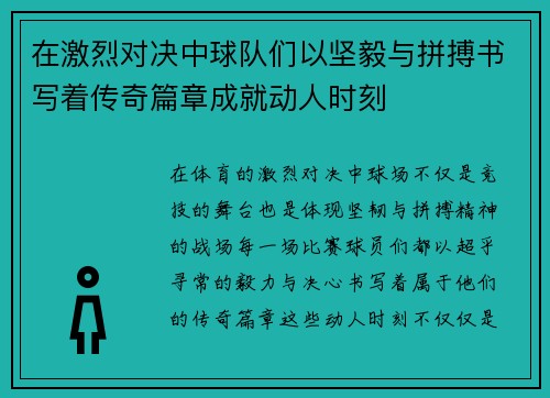 在激烈对决中球队们以坚毅与拼搏书写着传奇篇章成就动人时刻