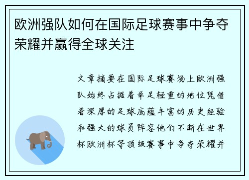 欧洲强队如何在国际足球赛事中争夺荣耀并赢得全球关注
