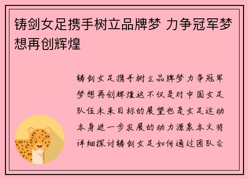 铸剑女足携手树立品牌梦 力争冠军梦想再创辉煌