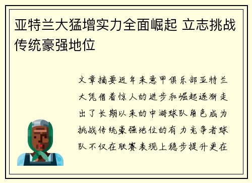 亚特兰大猛增实力全面崛起 立志挑战传统豪强地位