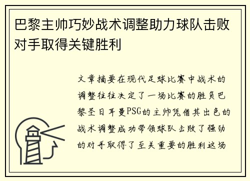 巴黎主帅巧妙战术调整助力球队击败对手取得关键胜利