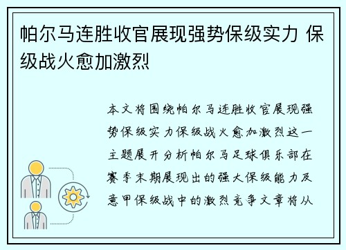 帕尔马连胜收官展现强势保级实力 保级战火愈加激烈