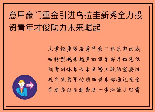 意甲豪门重金引进乌拉圭新秀全力投资青年才俊助力未来崛起