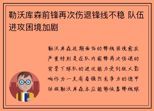 勒沃库森前锋再次伤退锋线不稳 队伍进攻困境加剧