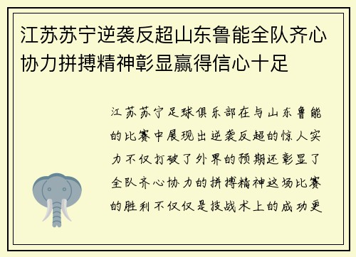 江苏苏宁逆袭反超山东鲁能全队齐心协力拼搏精神彰显赢得信心十足