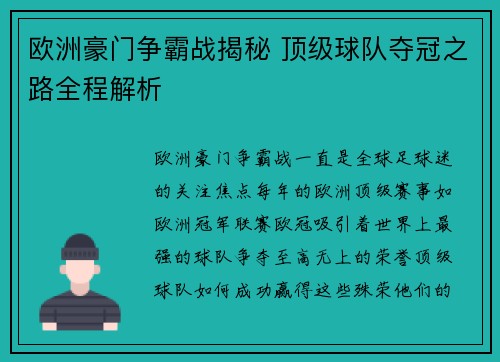 欧洲豪门争霸战揭秘 顶级球队夺冠之路全程解析
