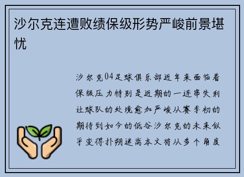 沙尔克连遭败绩保级形势严峻前景堪忧
