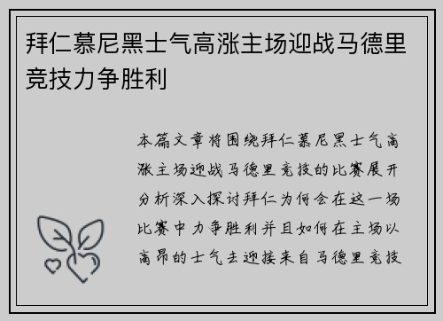 拜仁慕尼黑士气高涨主场迎战马德里竞技力争胜利