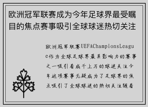 欧洲冠军联赛成为今年足球界最受瞩目的焦点赛事吸引全球球迷热切关注