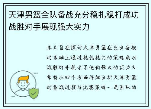 天津男篮全队备战充分稳扎稳打成功战胜对手展现强大实力