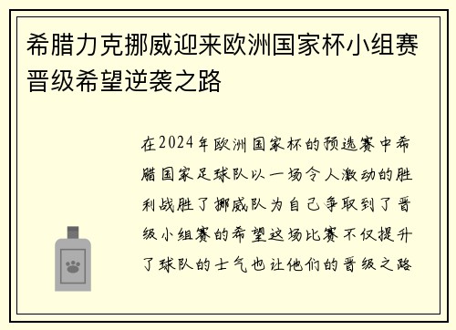 希腊力克挪威迎来欧洲国家杯小组赛晋级希望逆袭之路