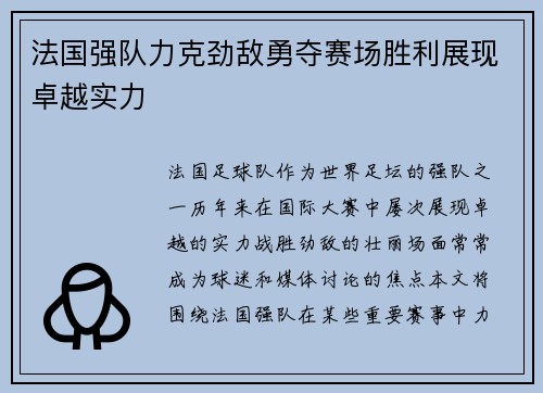 法国强队力克劲敌勇夺赛场胜利展现卓越实力