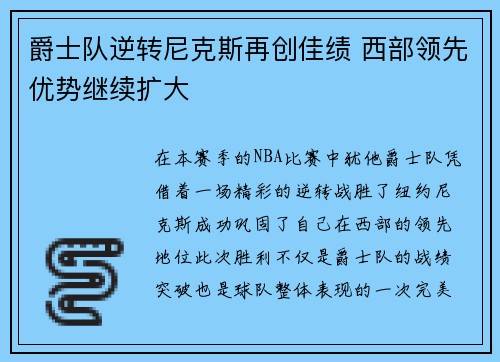 爵士队逆转尼克斯再创佳绩 西部领先优势继续扩大