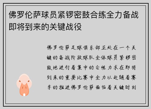 佛罗伦萨球员紧锣密鼓合练全力备战即将到来的关键战役