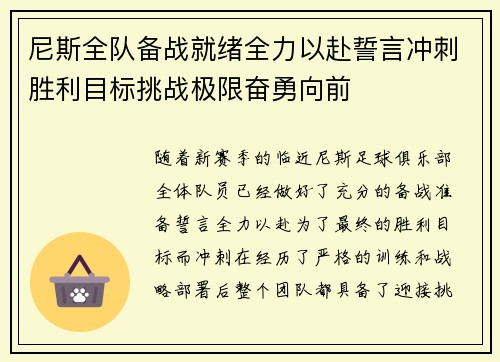 尼斯全队备战就绪全力以赴誓言冲刺胜利目标挑战极限奋勇向前