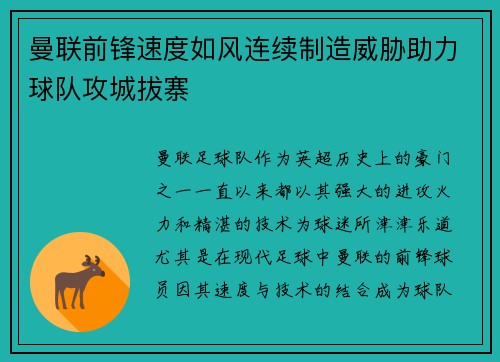 曼联前锋速度如风连续制造威胁助力球队攻城拔寨