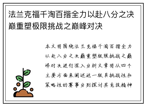法兰克福千淘百揩全力以赴八分之决巅重塑极限挑战之巅峰对决