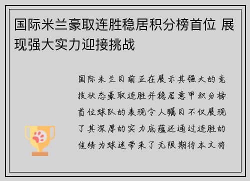 国际米兰豪取连胜稳居积分榜首位 展现强大实力迎接挑战