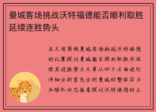 曼城客场挑战沃特福德能否顺利取胜延续连胜势头