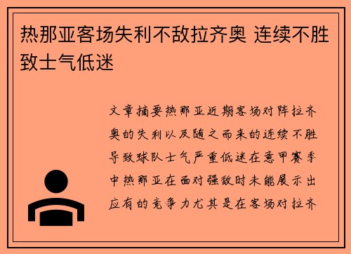 热那亚客场失利不敌拉齐奥 连续不胜致士气低迷