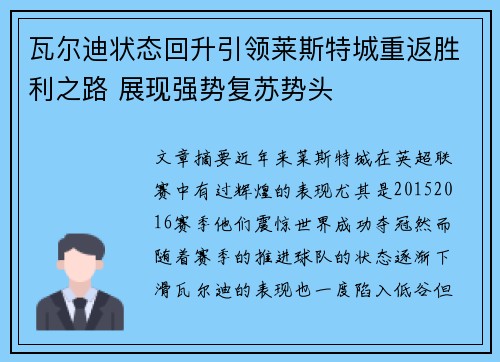 瓦尔迪状态回升引领莱斯特城重返胜利之路 展现强势复苏势头