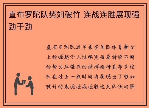 直布罗陀队势如破竹 连战连胜展现强劲干劲