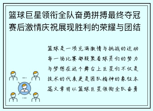 篮球巨星领衔全队奋勇拼搏最终夺冠赛后激情庆祝展现胜利的荣耀与团结
