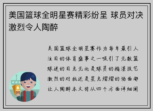 美国篮球全明星赛精彩纷呈 球员对决激烈令人陶醉