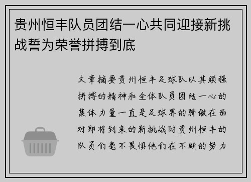 贵州恒丰队员团结一心共同迎接新挑战誓为荣誉拼搏到底
