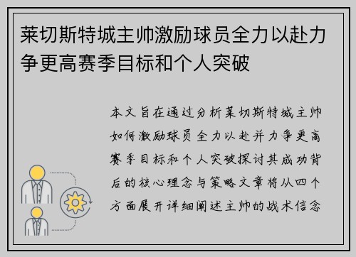 莱切斯特城主帅激励球员全力以赴力争更高赛季目标和个人突破