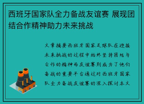 西班牙国家队全力备战友谊赛 展现团结合作精神助力未来挑战