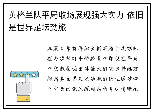 英格兰队平局收场展现强大实力 依旧是世界足坛劲旅