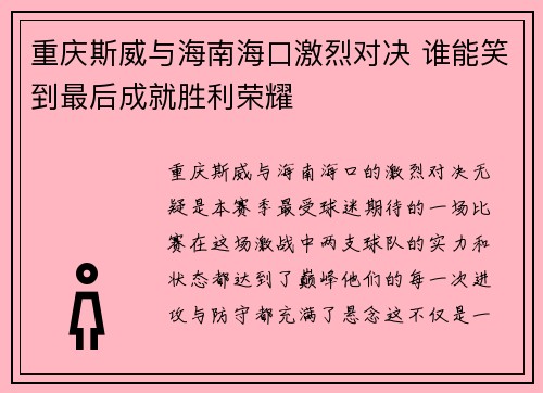 重庆斯威与海南海口激烈对决 谁能笑到最后成就胜利荣耀