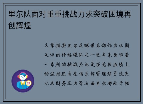 里尔队面对重重挑战力求突破困境再创辉煌
