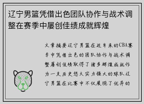 辽宁男篮凭借出色团队协作与战术调整在赛季中屡创佳绩成就辉煌