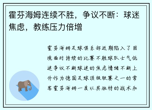霍芬海姆连续不胜，争议不断：球迷焦虑，教练压力倍增