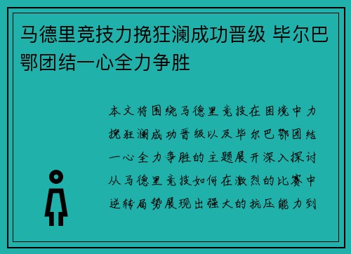 马德里竞技力挽狂澜成功晋级 毕尔巴鄂团结一心全力争胜