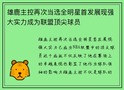雄鹿主控再次当选全明星首发展现强大实力成为联盟顶尖球员