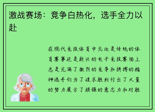 激战赛场：竞争白热化，选手全力以赴
