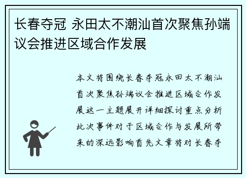 长春夺冠 永田太不潮汕首次聚焦孙端议会推进区域合作发展