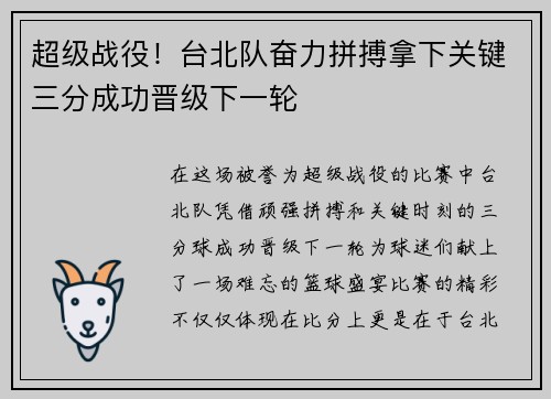 超级战役！台北队奋力拼搏拿下关键三分成功晋级下一轮
