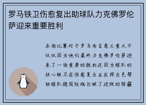 罗马铁卫伤愈复出助球队力克佛罗伦萨迎来重要胜利