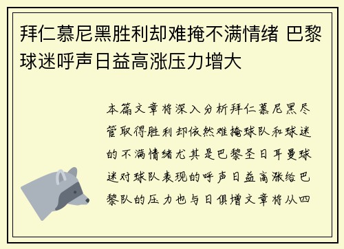 拜仁慕尼黑胜利却难掩不满情绪 巴黎球迷呼声日益高涨压力增大