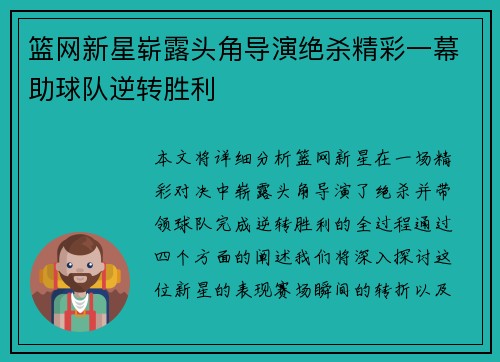 篮网新星崭露头角导演绝杀精彩一幕助球队逆转胜利