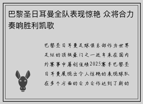 巴黎圣日耳曼全队表现惊艳 众将合力奏响胜利凯歌