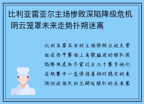 比利亚雷亚尔主场惨败深陷降级危机 阴云笼罩未来走势扑朔迷离