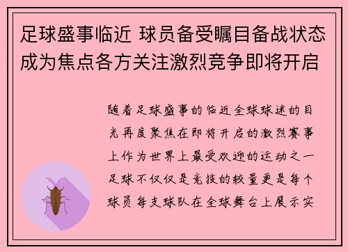 足球盛事临近 球员备受瞩目备战状态成为焦点各方关注激烈竞争即将开启