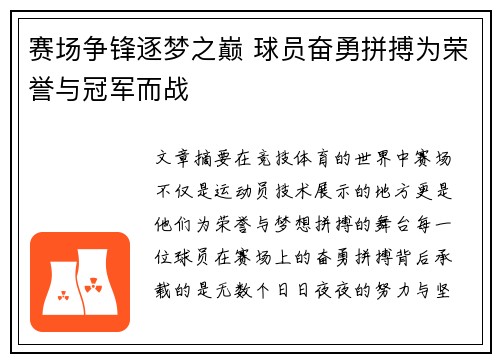 赛场争锋逐梦之巅 球员奋勇拼搏为荣誉与冠军而战